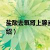 盐酸去氧肾上腺素注射液（关于盐酸去氧肾上腺素注射液介绍）