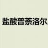盐酸普萘洛尔片（关于盐酸普萘洛尔片介绍）