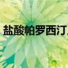盐酸帕罗西汀片（关于盐酸帕罗西汀片介绍）