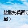 盐酸托莫西汀胶囊（关于盐酸托莫西汀胶囊介绍）