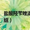 盐酸羟苄唑滴眼液（关于盐酸羟苄唑滴眼液介绍）