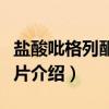 盐酸吡格列酮分散片（关于盐酸吡格列酮分散片介绍）
