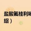 盐酸氟桂利嗪胶囊（关于盐酸氟桂利嗪胶囊介绍）