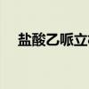盐酸乙哌立松（关于盐酸乙哌立松介绍）