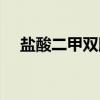 盐酸二甲双胍（关于盐酸二甲双胍介绍）