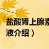 盐酸肾上腺素注射液（关于盐酸肾上腺素注射液介绍）