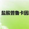 盐酸普鲁卡因胺（关于盐酸普鲁卡因胺介绍）
