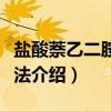 盐酸萘乙二胺比色法（关于盐酸萘乙二胺比色法介绍）