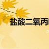 盐酸二氧丙嗪（关于盐酸二氧丙嗪介绍）