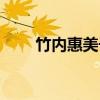 竹内惠美子（关于竹内惠美子介绍）