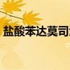 盐酸苯达莫司汀（关于盐酸苯达莫司汀介绍）