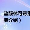 盐酸林可霉素滴眼液（关于盐酸林可霉素滴眼液介绍）
