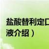 盐酸替利定口服溶液(关于盐酸替利定口服溶液介绍) 盐酸替利定口服溶液(关于盐酸替利定口服溶液介绍)