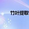 竹叶提取物（关于竹叶提取物介绍）