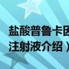 盐酸普鲁卡因胺注射液（关于盐酸普鲁卡因胺注射液介绍）