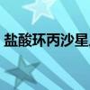 盐酸环丙沙星片（关于盐酸环丙沙星片介绍）