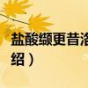 盐酸缬更昔洛韦片（关于盐酸缬更昔洛韦片介绍）