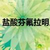 盐酸芬氟拉明片（关于盐酸芬氟拉明片介绍）