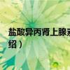盐酸异丙肾上腺素注射液（关于盐酸异丙肾上腺素注射液介绍）