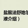 盐酸法舒地尔注射液（关于盐酸法舒地尔注射液介绍）