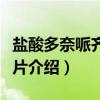 盐酸多奈哌齐分散片（关于盐酸多奈哌齐分散片介绍）