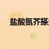 盐酸氮芥搽剂（关于盐酸氮芥搽剂介绍）