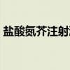 盐酸氮芥注射液（关于盐酸氮芥注射液介绍）