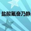 盐酸氟奋乃静片（关于盐酸氟奋乃静片介绍）