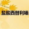 盐酸西替利嗪片（关于盐酸西替利嗪片介绍）