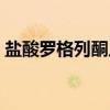 盐酸罗格列酮片（关于盐酸罗格列酮片介绍）