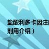 盐酸利多卡因注射液 溶剂用（关于盐酸利多卡因注射液 溶剂用介绍）