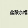 盐酸奈福泮（关于盐酸奈福泮介绍）