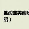 盐酸曲美他嗪胶囊（关于盐酸曲美他嗪胶囊介绍）