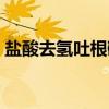 盐酸去氢吐根碱（关于盐酸去氢吐根碱介绍）
