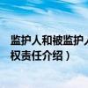 监护人和被监护人的侵权责任（关于监护人和被监护人的侵权责任介绍）