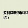 监利县新沟镇志愿服务队（关于监利县新沟镇志愿服务队介绍）