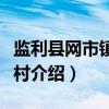监利县网市镇小潭村（关于监利县网市镇小潭村介绍）