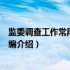 监委调查工作常用法规选编（关于监委调查工作常用法规选编介绍）