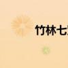 竹林七贤（关于竹林七贤介绍）