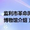 监利市革命历史博物馆（关于监利市革命历史博物馆介绍）