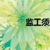 监工须知（关于监工须知介绍）