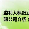 监利大枫纸业有限公司（关于监利大枫纸业有限公司介绍）