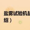 盐雾试验机盐雾机(关于盐雾试验机盐雾机介绍) 盐雾试验机盐雾机(关于盐雾试验机盐雾机介绍)