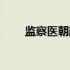 监察医朝颜（关于监察医朝颜介绍）