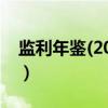 监利年鉴(2019)（关于监利年鉴(2019)介绍）