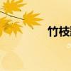 竹枝歌（关于竹枝歌介绍）