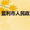 监利市人民政府（关于监利市人民政府介绍）