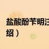 盐酸酚苄明注射液(关于盐酸酚苄明注射液介绍) 盐酸酚苄明注射液(关于盐酸酚苄明注射液介绍)