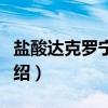 盐酸达克罗宁胶浆（关于盐酸达克罗宁胶浆介绍）