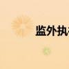 监外执行（关于监外执行介绍）